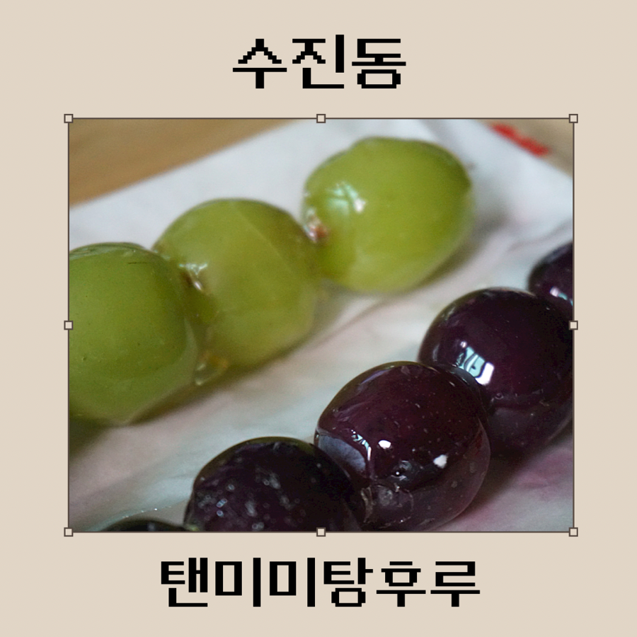 탠미미탕후루 이미지