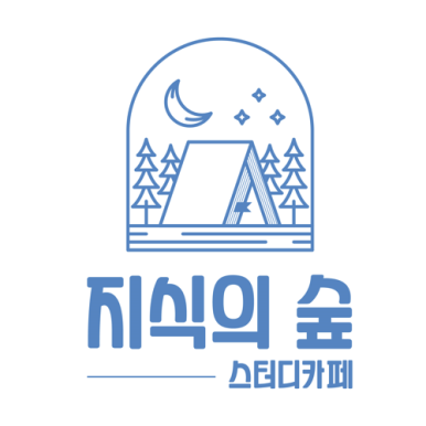 지식의숲스터디카페 이미지