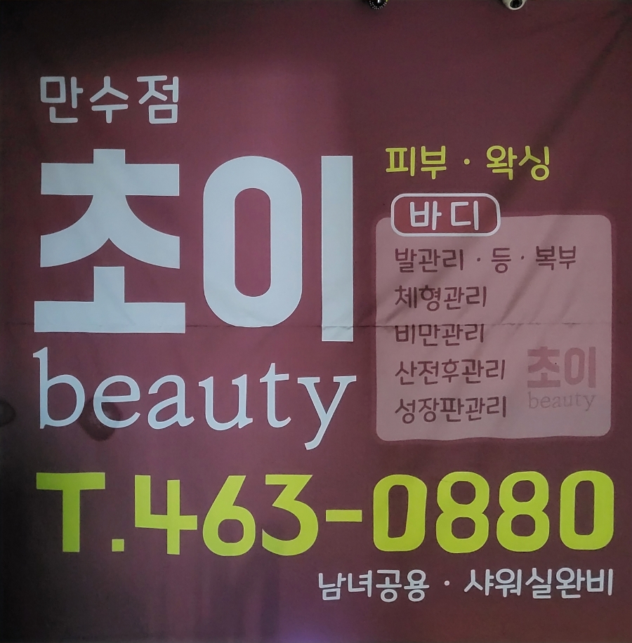 바른체형뷰티샵 이미지