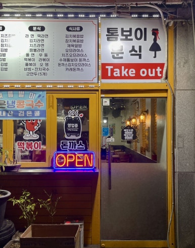 톰보이분식 이미지