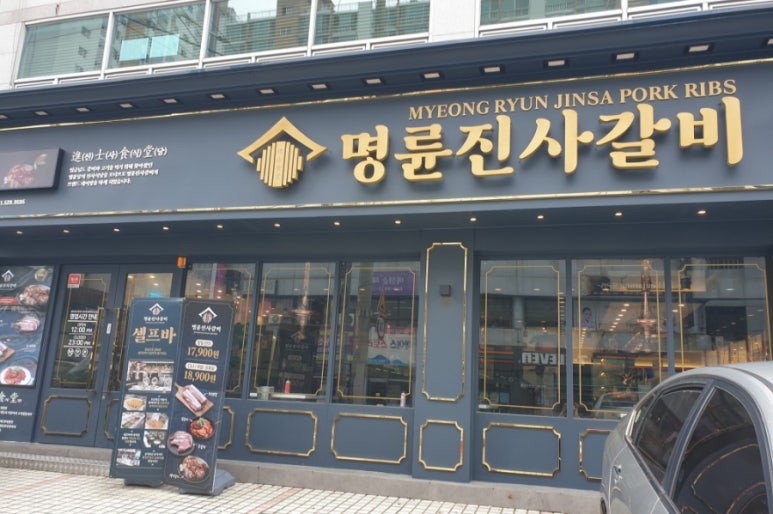 명륜진사갈비아시아선수촌점 이미지
