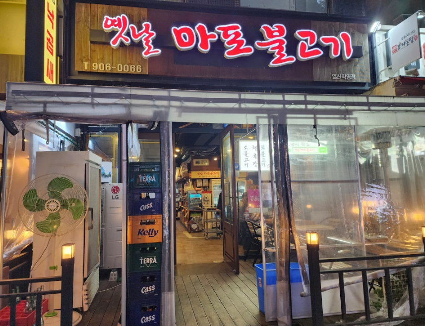 옛날마포불고기일산직영 이미지