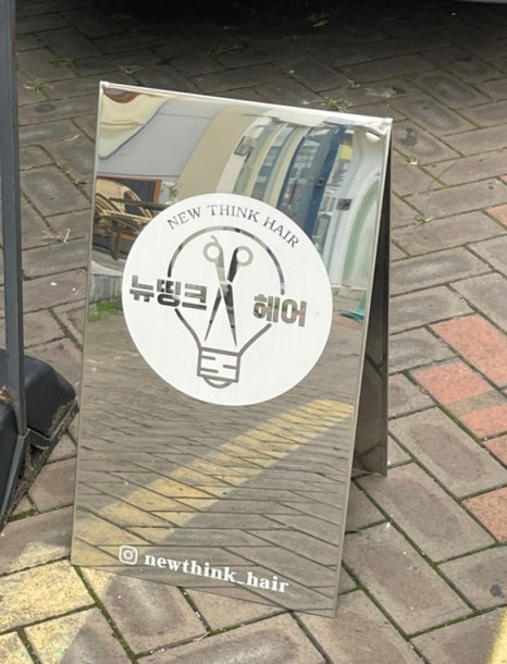 뉴띵크헤어 이미지