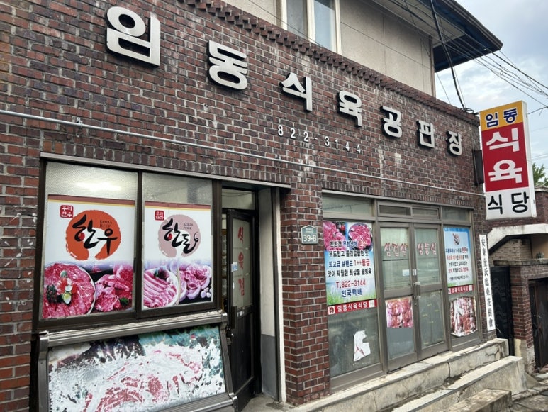 임동식육식당 이미지