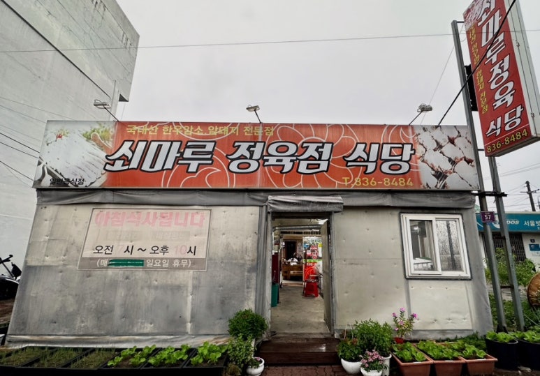 쇠마루정육식당 이미지