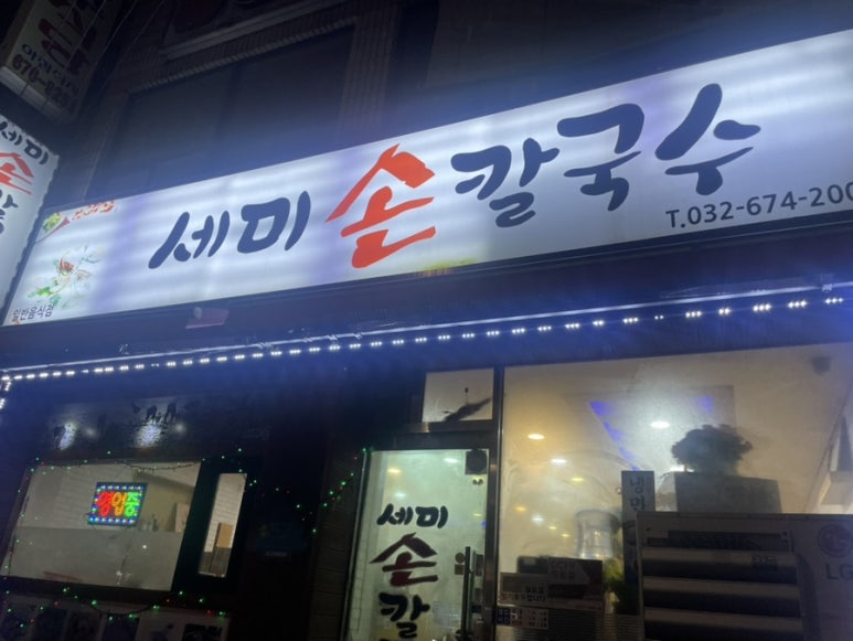세미바지락칼국수 이미지