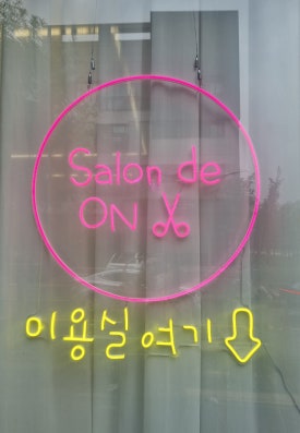 살롱드헤어샵 이미지