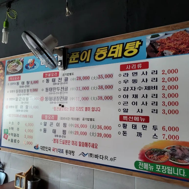 양푼이 동태탕 이미지