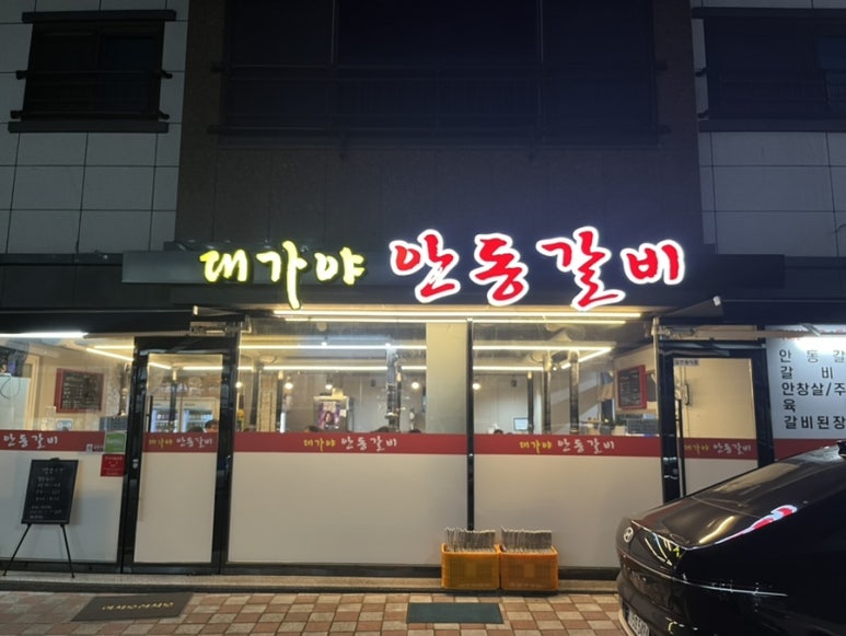 대가야안동갈비 이미지