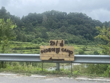 어메이징캠프 거창 이미지