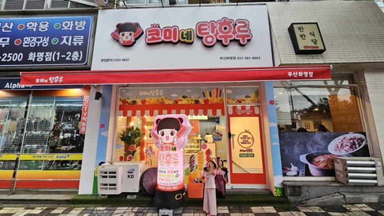 코미네탕후루 이미지