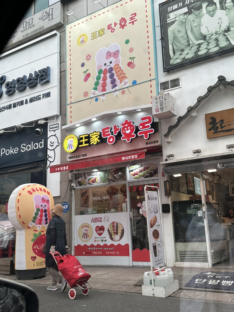 왕가탕후루평내 이미지