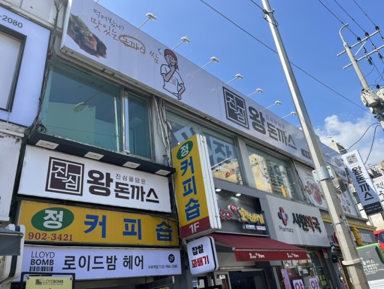 진심왕돈까스강북 이미지