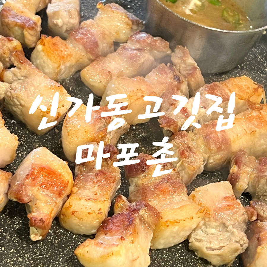 마포촌 이미지