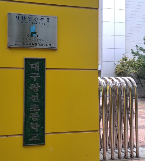 대구왕선초등학교 이미지