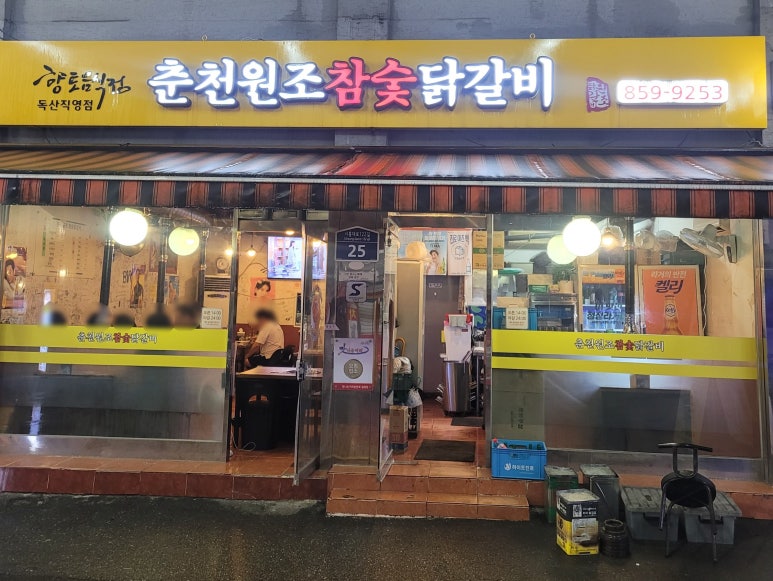 춘천원조참숯닭갈비 이미지