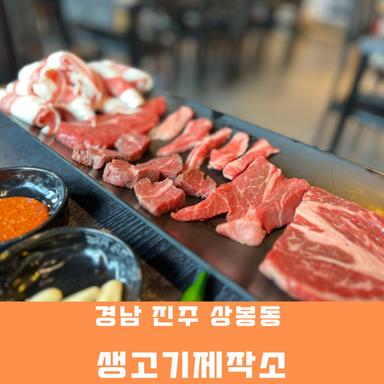 생고기제작소진주 이미지
