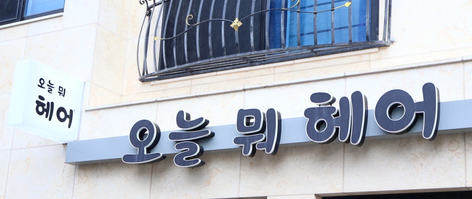 오늘뭐헤어 이미지