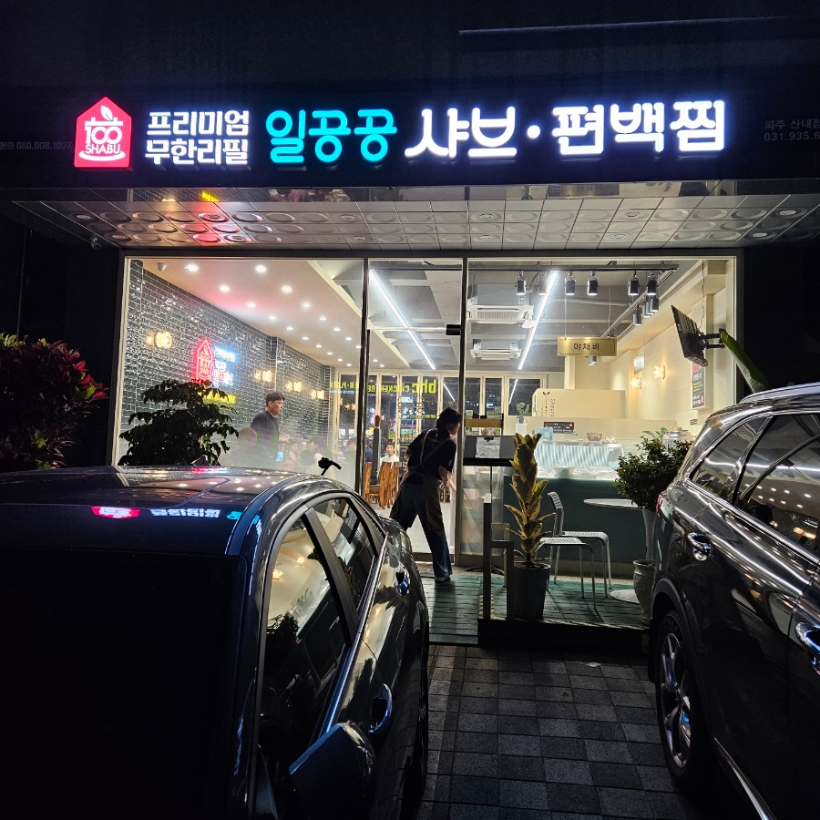 일공공샤브 산내점 이미지