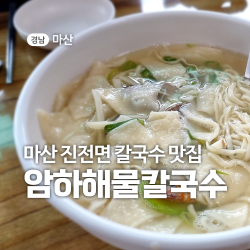 암하해물칼국수 이미지