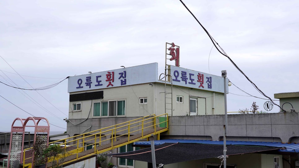 호미곶횟집 이미지