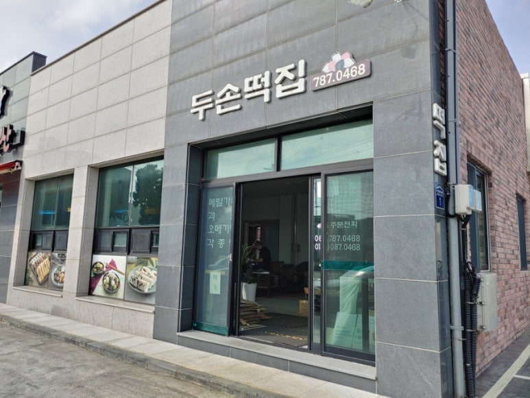 두손떡집 사진 2