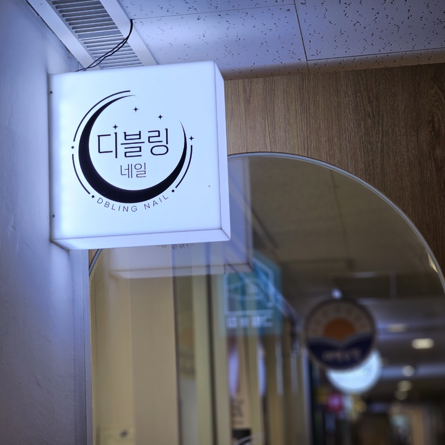 디블링네일 이미지
