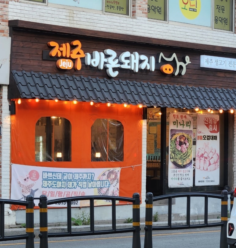 제주바른돼지 이미지