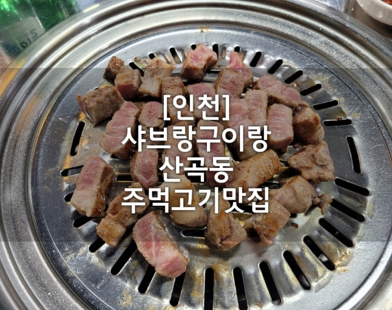 샤브랑구이랑 이미지