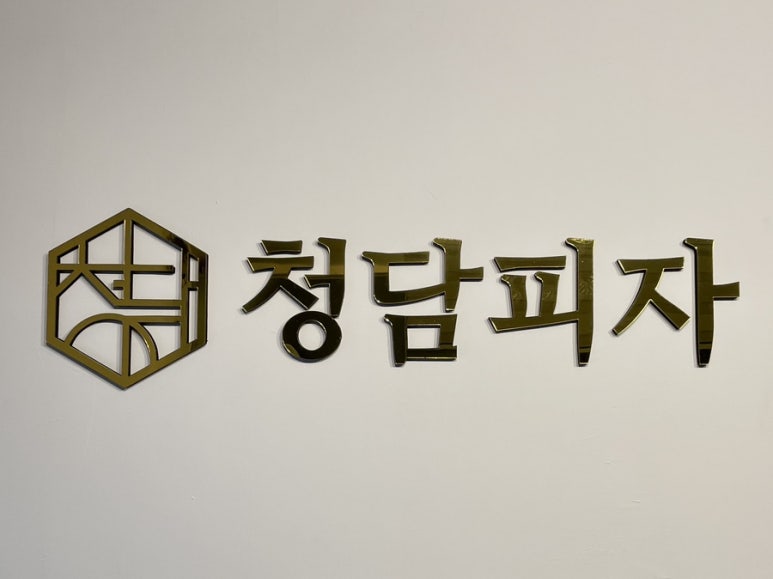 청담피자구서점 이미지