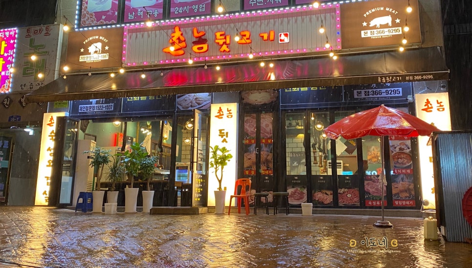 촌놈뒷고기 이미지