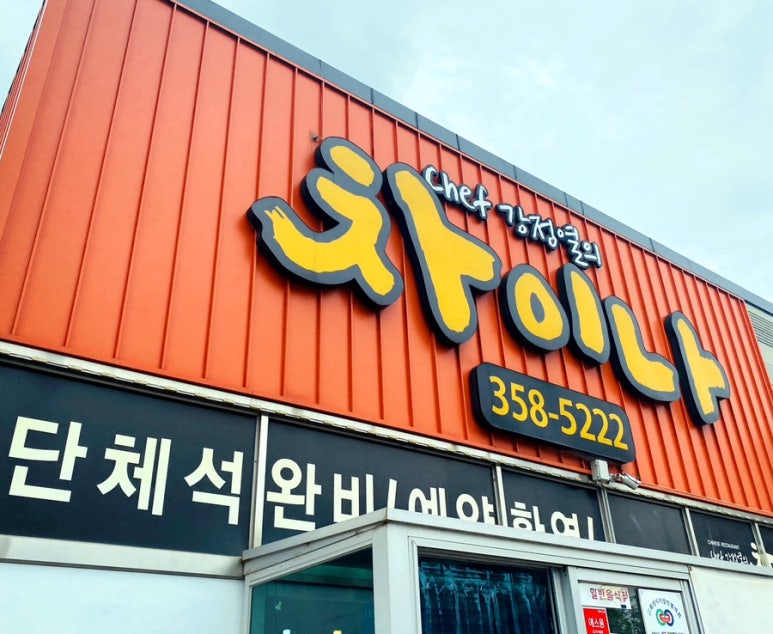 쉐프강정열의차이나 이미지