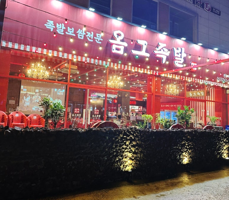 옴그족발아중점 이미지