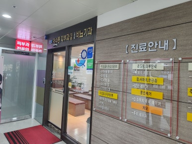 어수동피부과 이미지
