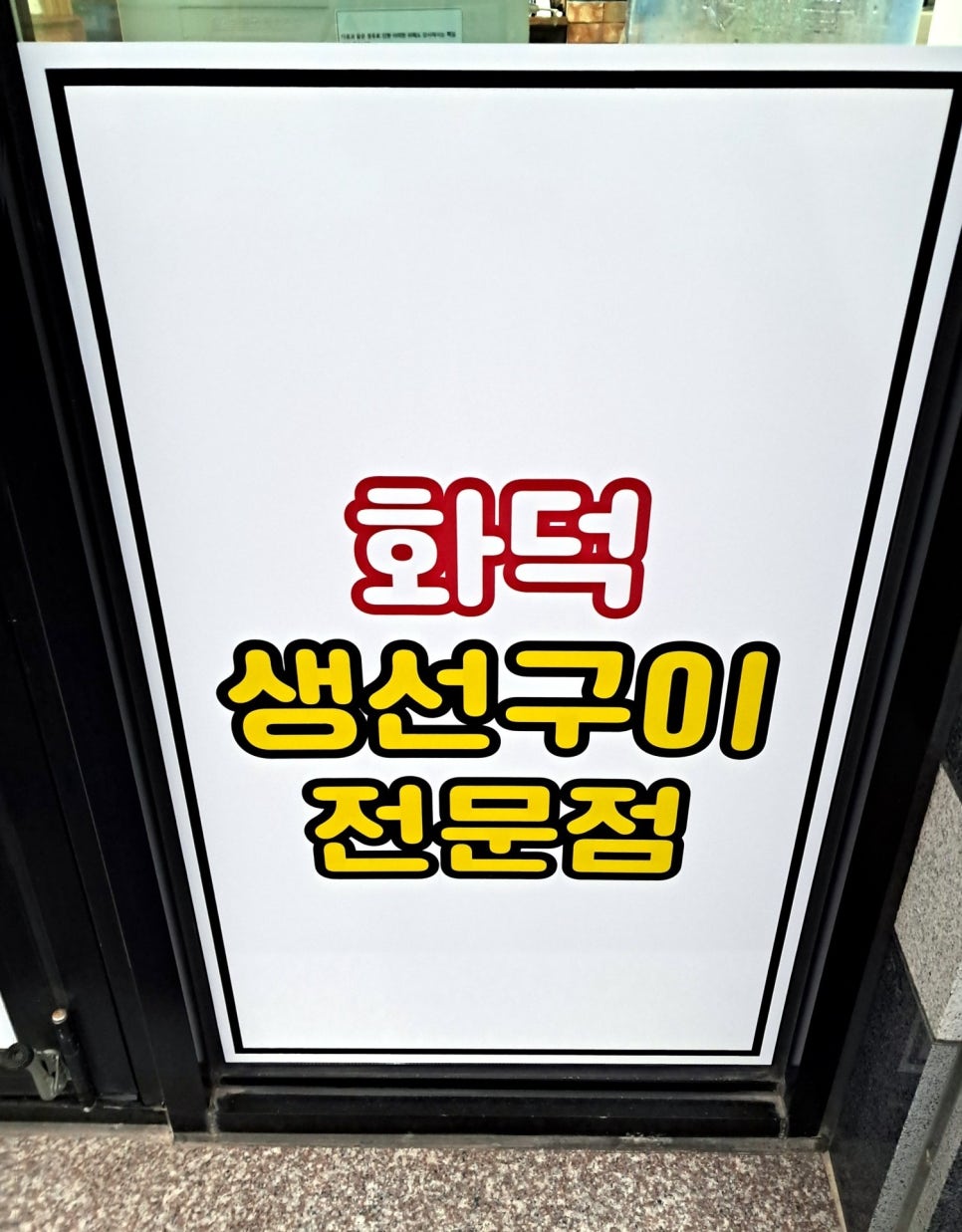 화덕에구어락 이미지