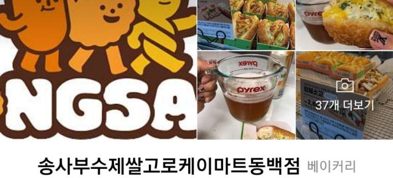 송사부수제쌀고로케이마트동백점 이미지