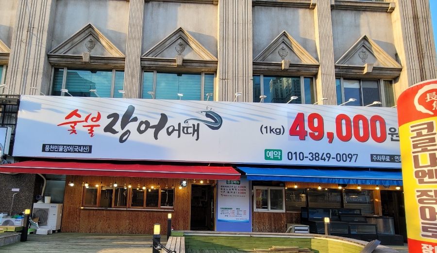 숯불장어어때 이미지