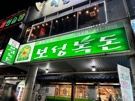 보성녹돈미수점 이미지