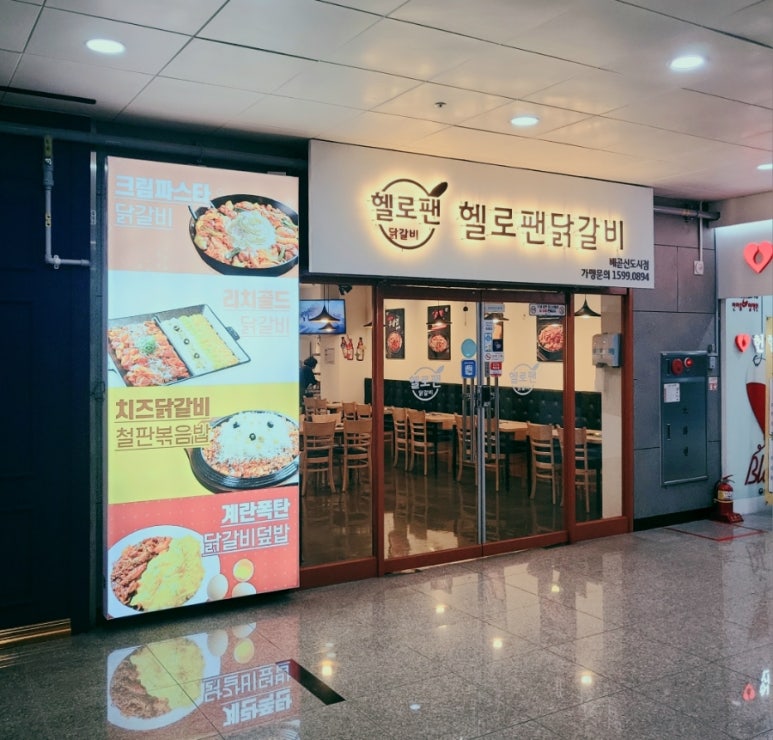 헬로팬닭갈비배곧신도시점 이미지