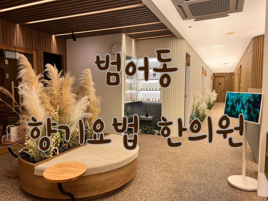 마음과향기한의원 이미지