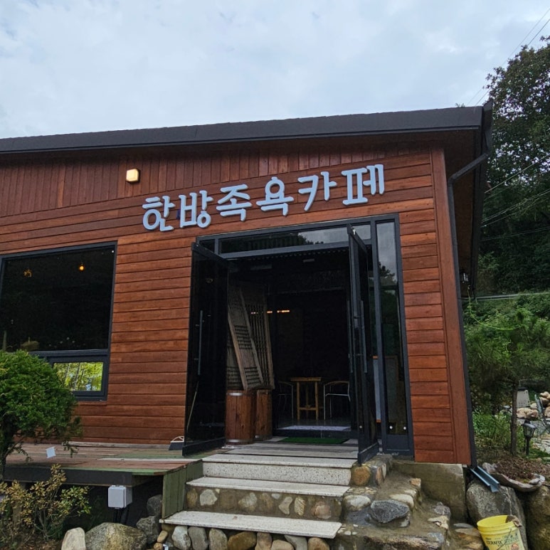 섬강한방족욕카페 이미지
