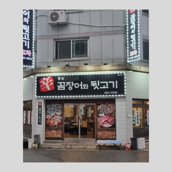 꼼장어와뒷고기포차 이미지