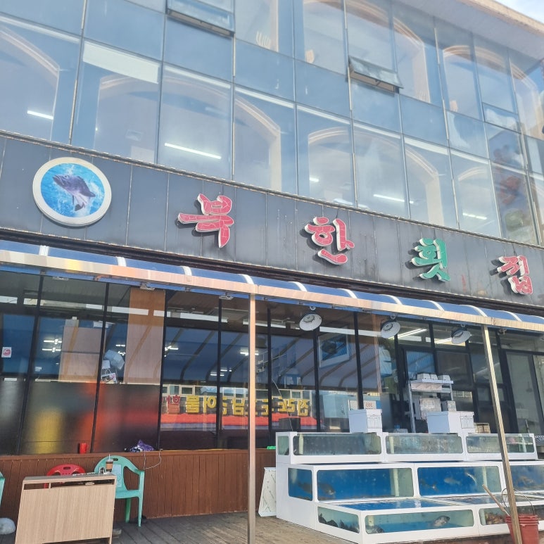 북한횟집 이미지