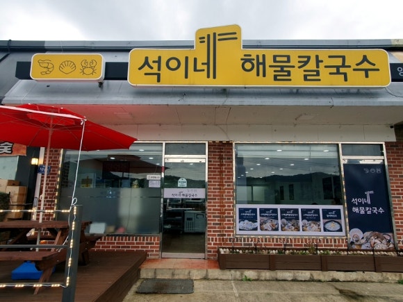 석이네해물칼국수 이미지