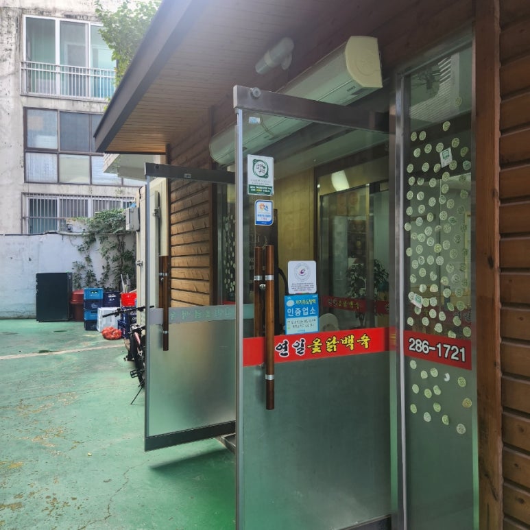 연일옻닭식당 이미지