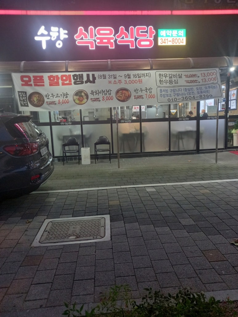 수향식육식당 이미지