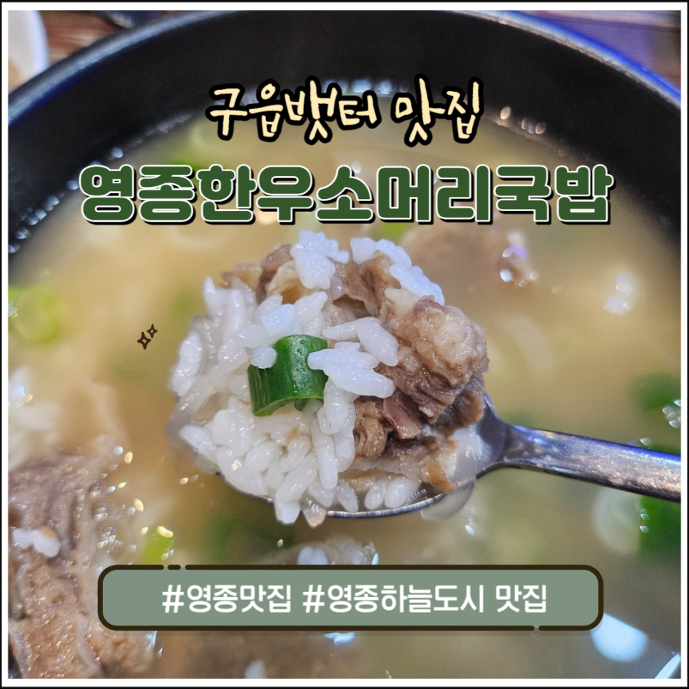 은하수 소머리국밥 이미지