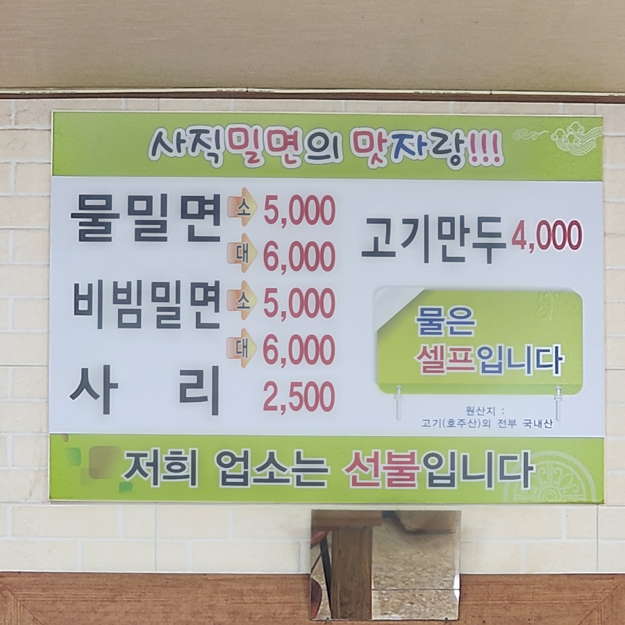 소문난사직밀면 이미지