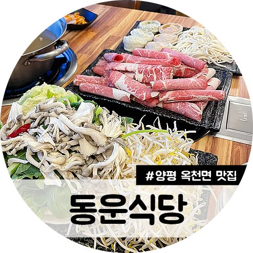 동운식당 이미지