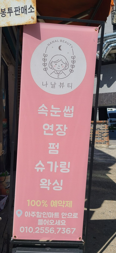 나날뷰티 이미지